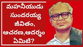 మహనీయుడు సుందరయ్య జీవితం,ఆచరణ,ఆదర్శం ఏమిటి? మొదటిభాగంWhat made P. Sundarayya an ideal leader Part1