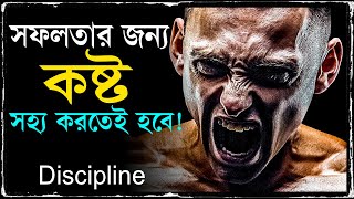 সফলতার জন্য কষ্ট সহ্য করতেই হবে ! How to Build Self Discipline ! Powerful Motivational Speech