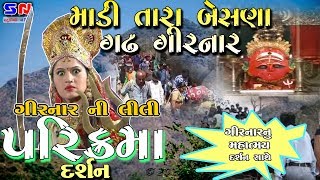 ગીરનાર દર્શન | ગીરનાર ની લીલી પરિક્રમા દર્શન | માડી તારા બેસણા ગઢ ગીરનાર || garvo Gadh Girnar