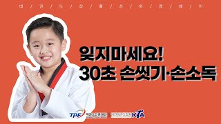 🧖🏻‍♀️잊지 마세요! 30초 손씻기, 손소독 l 활성화 캠페인 우리가 실천하는 안전수칙 태권도장