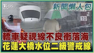 【杜蘇芮警報】轎車疑視線不良衝落海 花蓮大橋水位二級警戒線｜TVBS新聞