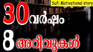 30 വർഷം കൊണ്ട് നേടിയ 8 അറിവുകൾ |sufi motivational story |4K|Sufitalks