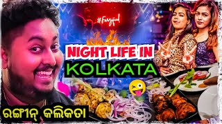 NIGHT LIFE IN KOLKATA 😜 ରଙ୍ଗୀନ୍ କଲିକତା 😜 / odia bhaina vlogs / odia vlogs