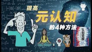 提高元认知的4个方法