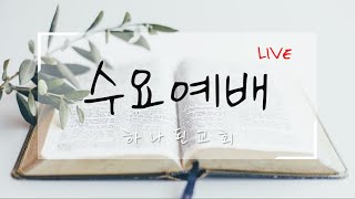 [LIVE] 2024.07.17 수요예배 ⌜정체성 회복⌟ (요1:1-14)