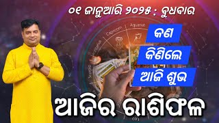 Ajira rasifala : 01 January 2025 : ରାଶିଫଳ : Astrologer Debi prasad mohapatra : Today Odia rasifala