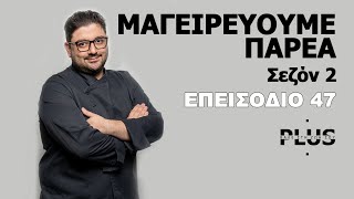 ΜΑΓΕΙΡΕΥΟΥΜΕ ΠΑΡΕΑ ΣΕΖΟΝ ΙΙ ΕΠΕΙΣΟΔΙΟ 47