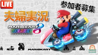 【マリオカート8DX】視聴者参加型です！【夫婦実況】