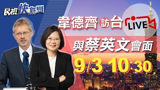 0903捷克參院議長韋德齊與總統蔡英文會面｜民視快新聞｜