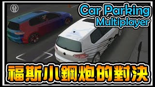 【阿杰】神祕福斯小鋼炮，Car parking multiplayer #12 (手機遊戲)