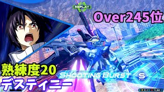 オバブ【Over245位】【デスティニー】熟練度20 猛者の戦い1115【EXVS2OB】