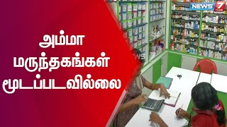 தமிழ்நாட்டில் அம்மா மருந்தகங்கள் மூடப்படவில்லை -கூட்டுறவு சங்கங்களின் பதிவாளர்