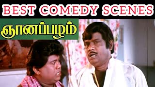 வயிறு வலிக்க சிரிக்க இந்த காமெடி-யை பாருங்கள் | Tamil Comedy Scenes| ஞானப்பழம் tamil movie comedy