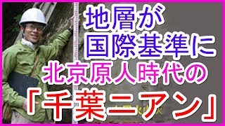 【認定】地磁気の逆転が確認できる地層「千葉セクション」がチバニアンとして国際認定へ、千葉県市原市