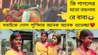 এবার হোলি তে প্রচুর আনন্দ করলাম🤗।Ebar holi te prochur anondo korlam.#vlog #holi #holi2023 #viral