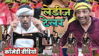 लेडीज टेलर।Ledeej telar।awadhi bhojpuri comedy video ।Sunil Subhash comedy। @sunilsubhash