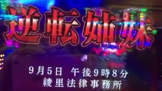 パチンコCR逆転裁判 灼熱！疑似連時「激アツ」ボイスから信頼度79％の逆転姉妹リーチ赤タイトル赤テロップ！ 新台 実践 激アツ プレミア 平和