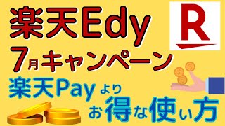 【意外】100万か所突破記念！全額還元＆お得なスタンプラリーでEdyでもポイント荒稼ぎする方法