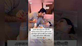 অসুস্থ স্ত্রীর মানসিক স্বাস্থ্য ঠিক রাখতে স্বামীর একটু যত্ন এবং মিষ্টি ভালোবাসাই যথেষ্ট 💝🥀