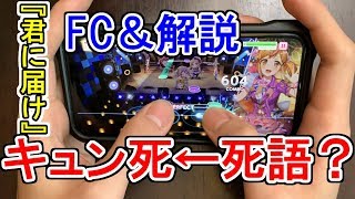 【ガルパ】（親指）君に届けEXPERTをフルコン＆解説 心をキュンキュンさせながら高難易度対策（バンドリ）