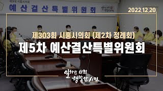 20221220_제303회 시흥시의회(제2차 정례회) 제5차 예산결산특별위원회