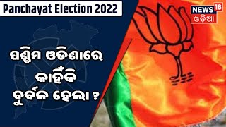 Odisha Election Result: ପଶ୍ଚିମ ଓଡିଶାରେ କାହିଁକି ଦୁର୍ବଳ ହେଲା BJP ?