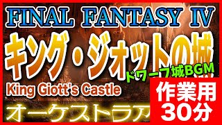 【作業用BGM】FF4 キング・ジォットの城をオーケストラで -King Giott's Castle- background music for work and study