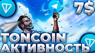 TONCOIN РАЗВОРОТ ТРЕНДА! TON ГОТОВИТСЯ К 7$! АКТИВНОСТЬ TON РАСТЕТ!