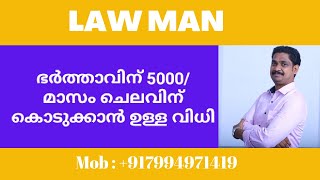 BNSS 144 malayalam|ഭർത്താവിന് എല്ലാ മാസവും 5000 രൂപ നൽകാൻ ഉള്ള വിധി