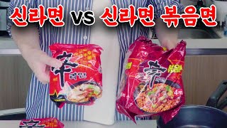 35년만의 신제품! 신라면 볶음면 vs 신라면 비교 리뷰