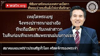 พิธีมหาสนิทแห่งเทศกาลปัสกา ที่พระเจ้าทรงรับสั่งให้เราถือรักษา | คริสตจักรของพระเจ้า