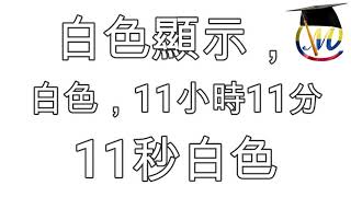 白色顯示，白色，11小時11分11秒白色