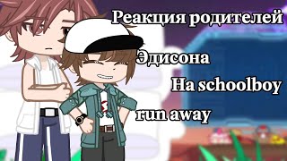 ‼️Реакция Родителей Эдисона на schoolboy run away‼️(2x) ЧИТ ОПИС