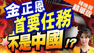 【張雅婷辣晚報】在俄多待!金正恩:發展朝俄關係是\