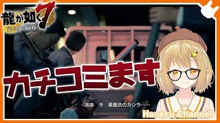 【龍が如く7/第六章】武装した若い衆とカチコミにいくのじゃ！横浜に詳しい実況 YAKUZA7【因幡はねる / あにまーれ】