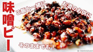 味噌ピーナッツレシピ【ご飯にのせても美味しいみそピー】