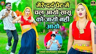 मेरे दर्द पेट में चल आयो सासू को जायो नहीं आयो || Bhupendra khatana Rasiya || Sonika Alwar Dance