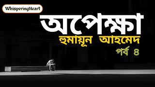 Opekkha by Humayun Ahmed || পর্ব ৪ || উপন্যাস || অপেক্ষা || হুমায়ূন আহমেদ ||