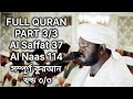 Full Quran | part 3/3 | As Saffat - An Naas | Sheikh Noorin Mohammad Siddique | شيخ نورين محمد صديق