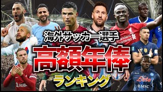 【〇〇億円!?】海外サッカー選手の高額年俸ランキングTOP10がヤバすぎた…