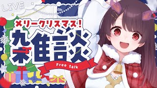 【 #縦型雑談 】 🎄イヴよりクリスマス当日の方が落ち着いてるよね🎄 【初見さん歓迎】