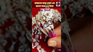 বাচ্ছাদের হাল্কা ওজন এর বাঙ্গেল মাত্র ৬০০ টাকা। Baby bracelets design with price. #shorts #short