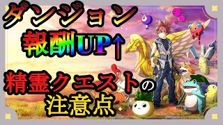 【FARMAGIA攻略】ダンジョン報酬・精霊クエストの注意点【ファーマギアネタバレ注意】