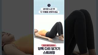 기지개피다가 허리통증 느낄때? 양쪽 다리 당기기 스트레칭