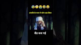 सहेली के पापा ने फोन उठा लिया 😱 #shorts #funny #comedy #youtubeshorts