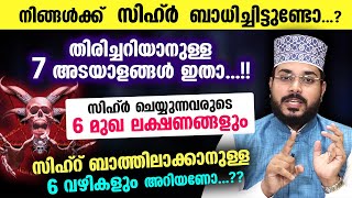 സിഹ്ർ ബാധിച്ചിട്ടുണ്ടോ എന്ന്തിരിച്ചറിയാനുള്ള 7 അടയാളങ്ങളും സിഹ്റ് ബാത്തിലാക്കാനുള്ള 6 വഴികളും | Sihr