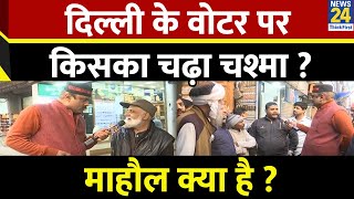 Mahaul Kya Hai: BJP ने Kejriwal के लिए ये चुनाव सबसे मुश्किल बना दिया? Rajiv Ranjan I Delhi Election