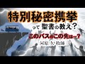 特別秘密携挙って聖書の教え？ このバスのこの先は？_ 河原久牧師_字幕付き