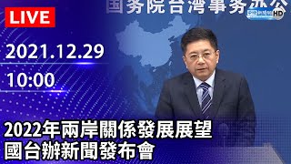 【LIVE直播】2022年兩岸關係發展展望　國台辦新聞發布會｜2021.12.29 @ChinaTimes