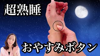 【寝る前3分】睡眠の質が上がる快眠法！寝付けない、眠りが浅い、日中の眠気、途中覚醒を手もみで解決！